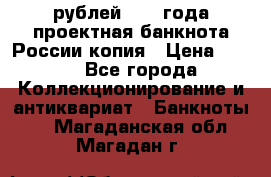 100000 рублей 1993 года проектная банкнота России копия › Цена ­ 100 - Все города Коллекционирование и антиквариат » Банкноты   . Магаданская обл.,Магадан г.